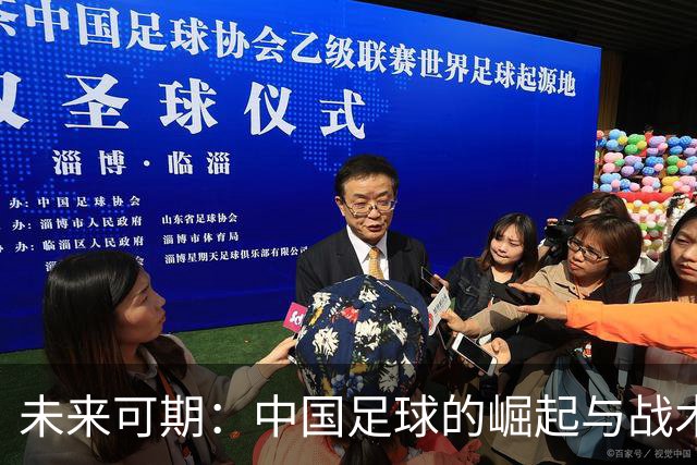 未来可期：中国足球的崛起与战术创新